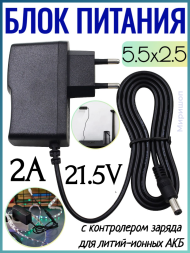 Блок питания Live-Power  21.5V  SP203  21.5V/2A  (5,5*2,5) с контролером заряда для литий-ионных АКБ