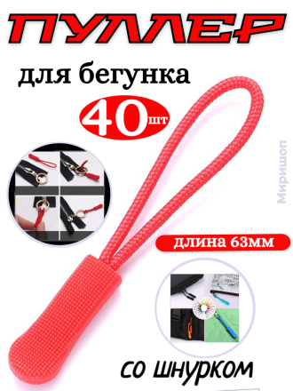 Пуллер для бегунка со шнурком/ цв.красный 148/ дл.63мм - 40 шт